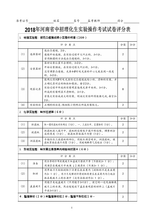 2018年河南省中招理化生实验考试评分标准(可编辑修改word版)