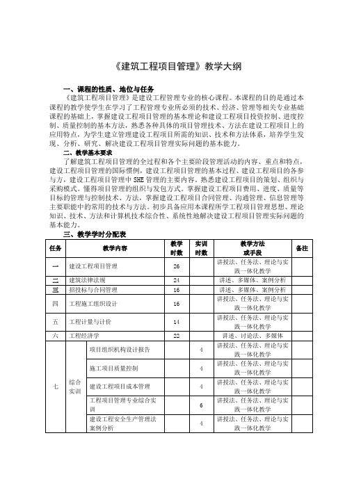 《建筑工程项目管理》教学大纲