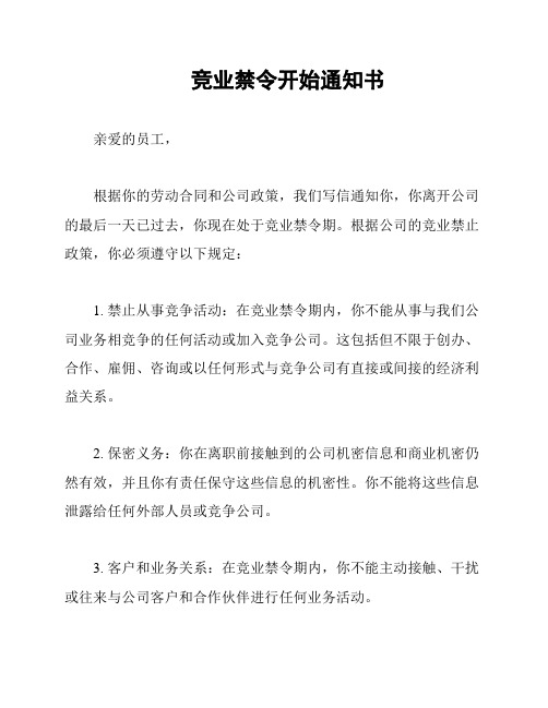 竞业禁令开始通知书