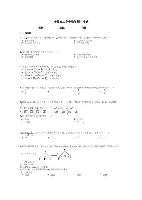 安徽高二高中数学期中考试带答案解析
