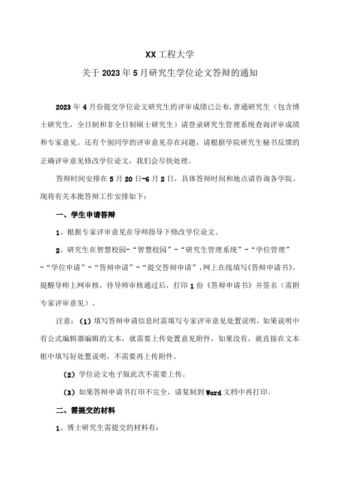 XX工程大学关于2023年5月研究生学位论文答辩的通知