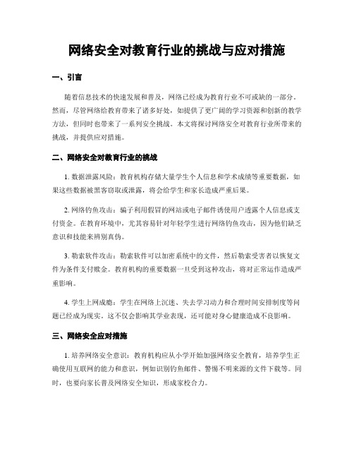 网络安全对教育行业的挑战与应对措施