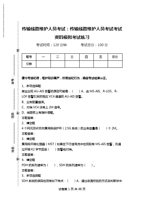 传输线路维护人员考试：传输线路维护人员考试考试资料模拟考试练习.doc