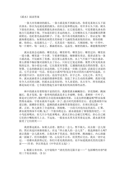 《溪水》阅读答案