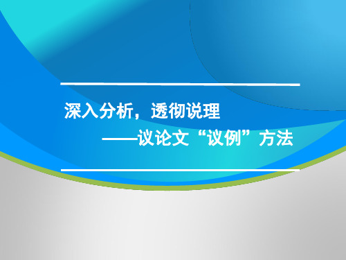 高三语文一轮复习对点课件：议论文议例方法