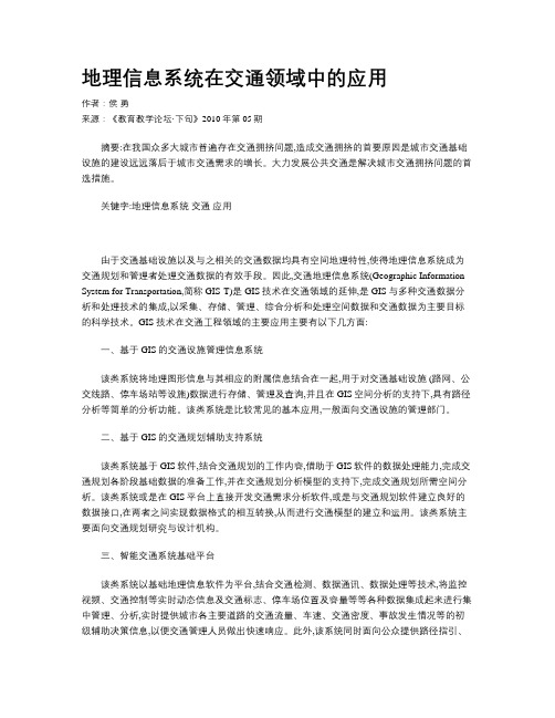 地理信息系统在交通领域中的应用
