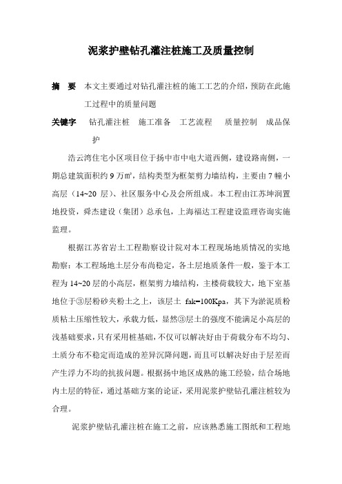 毕业论文毕业设计钻孔灌注桩泥浆护壁钻孔灌注桩施工及质量控制