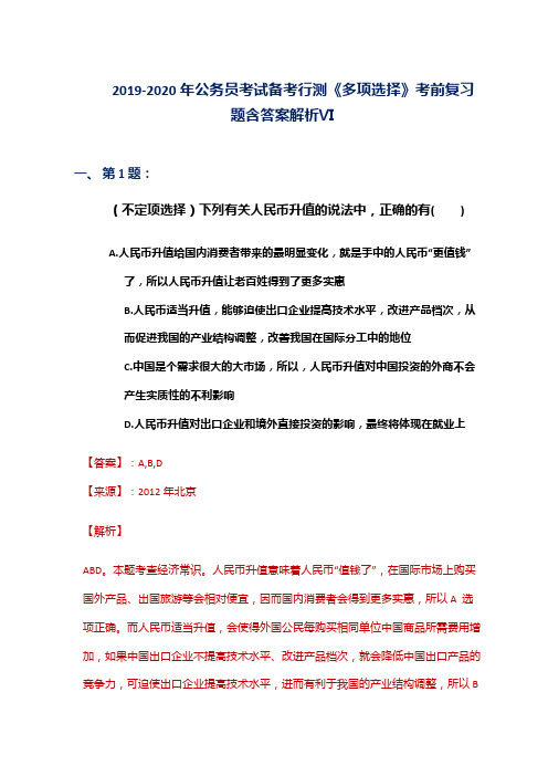 2019-2020年公务员考试备考行测《多项选择》考前复习题含答案解析Ⅵ