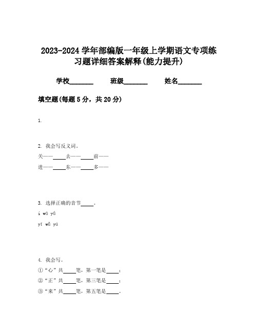 2023-2024学年部编版一年级上学期语文专项练习题详细答案解释(能力提升)