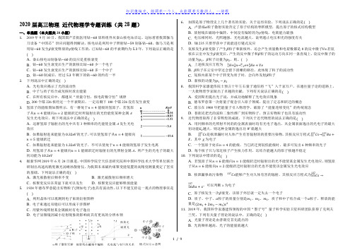 2020届高三物理近代物理学专题训练(共28题)