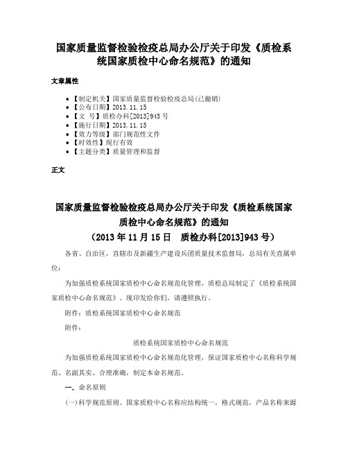 国家质量监督检验检疫总局办公厅关于印发《质检系统国家质检中心命名规范》的通知