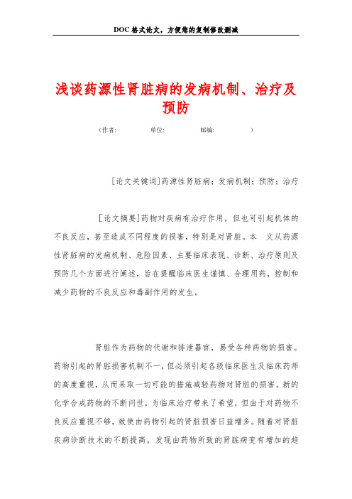 浅谈药源性肾脏病的发病机制、治疗及预防