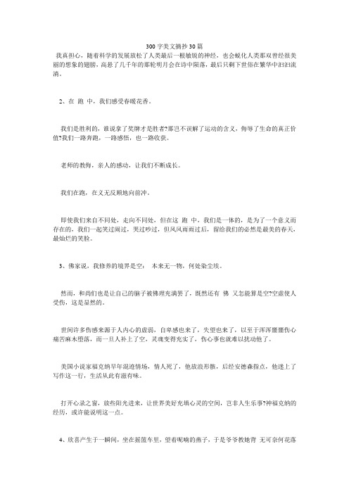 300字美文摘抄30篇