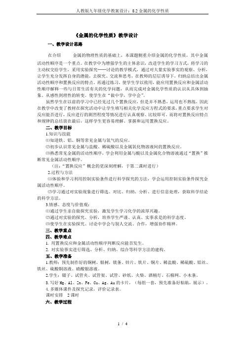 人教版九年级化学教案设计:8.2金属的化学性质