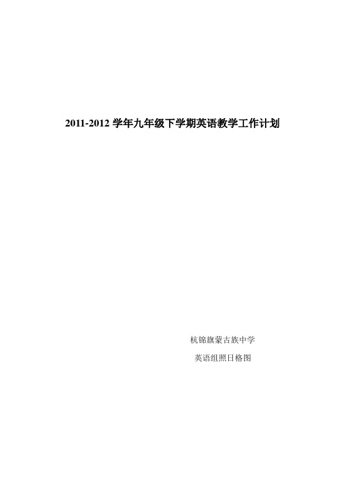 2009-2010学年九年级下学期英语教学工作计划