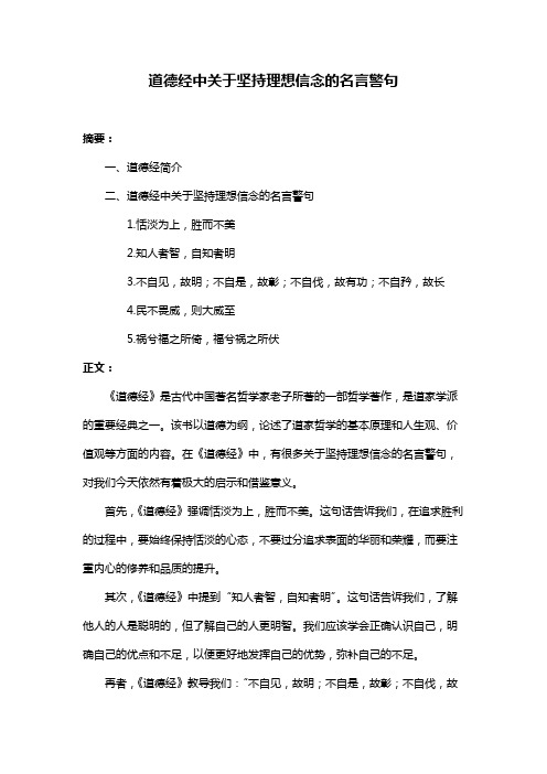 道德经中关于坚持理想信念的名言警句