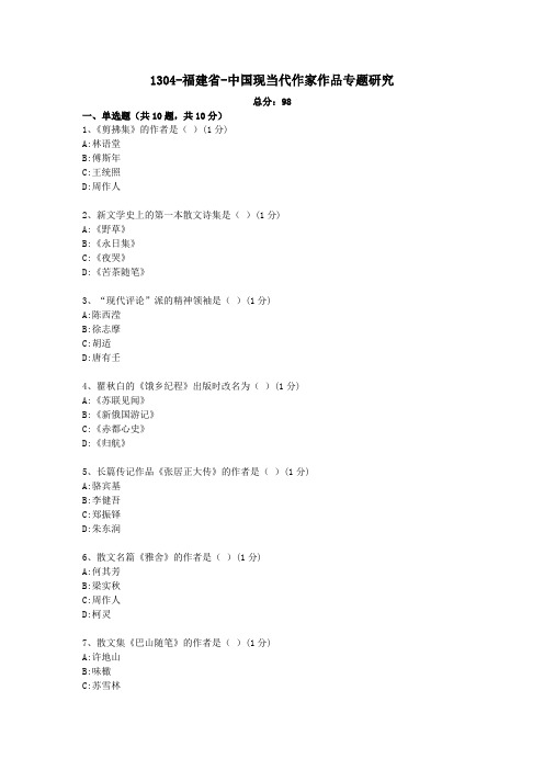 汉语言文学本科自考真题1304-福建省-中国现当代作家作品专题研究