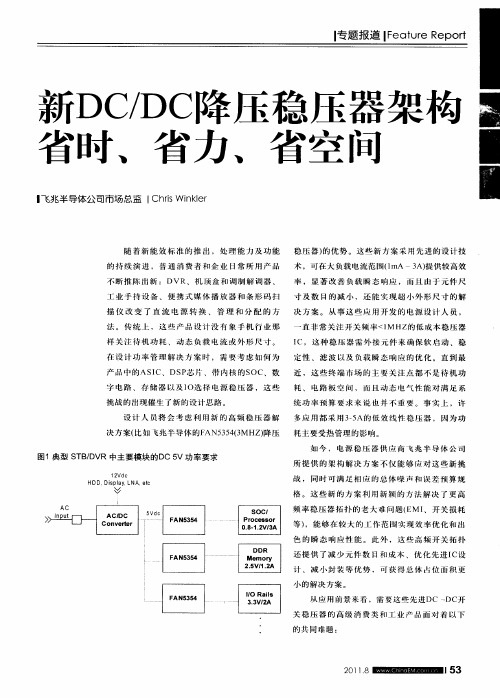 新DC／DC降压稳压器架构省时、省力、省空间