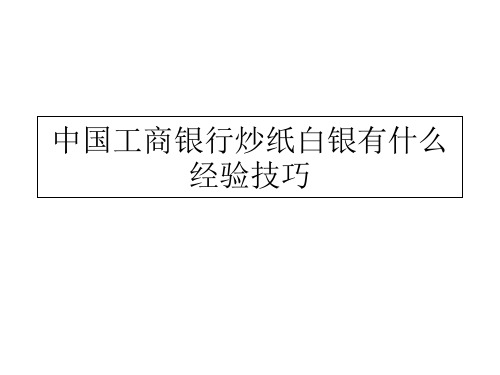 中国工商银行炒纸白银有什么经验技巧教学提纲