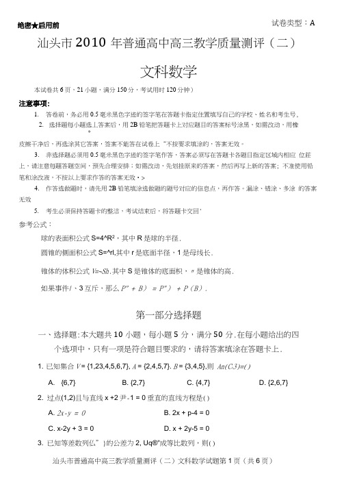 数学卷_广东省汕头市届高三第二次模拟考试试题(文科_扫描版)文科数学(扫描版)