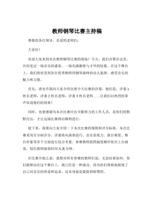 教师钢琴比赛主持稿