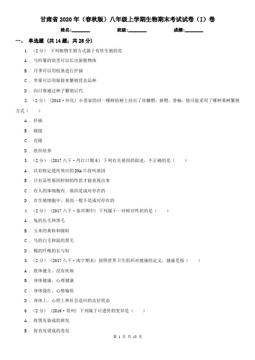 甘肃省2020年(春秋版)八年级上学期生物期末考试试卷(I)卷