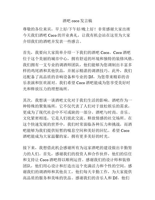 酒吧coco发言稿