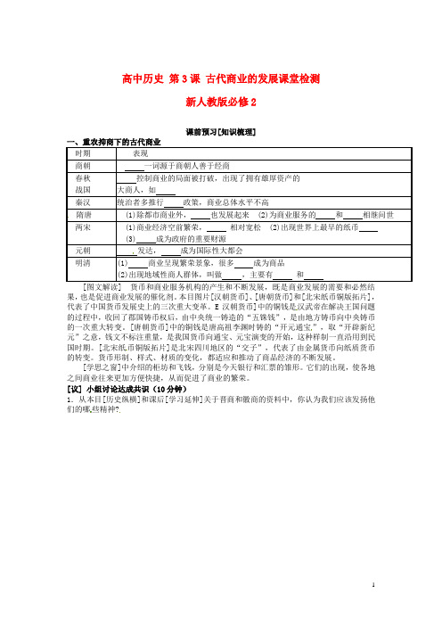 新人教版必修2高中历史第3课古代商业的发展课堂检测