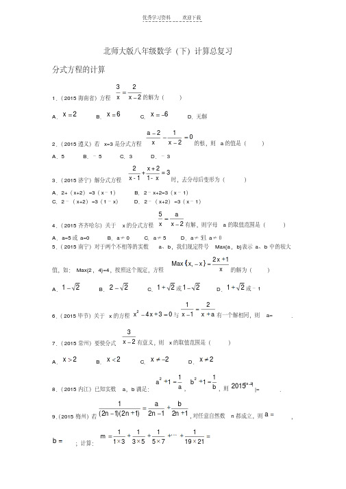 北师大版八年级下册数学计算总复习