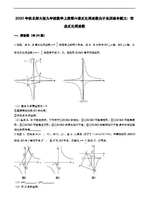 2020年秋北师大版九年级数学上册第六章反比例函数尖子生训练专题三：动态反比例函数(有答案)