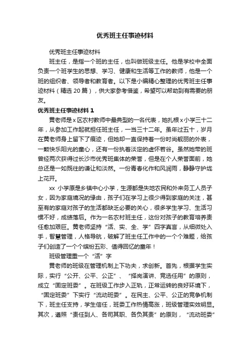 优秀班主任事迹材料（精选20篇）