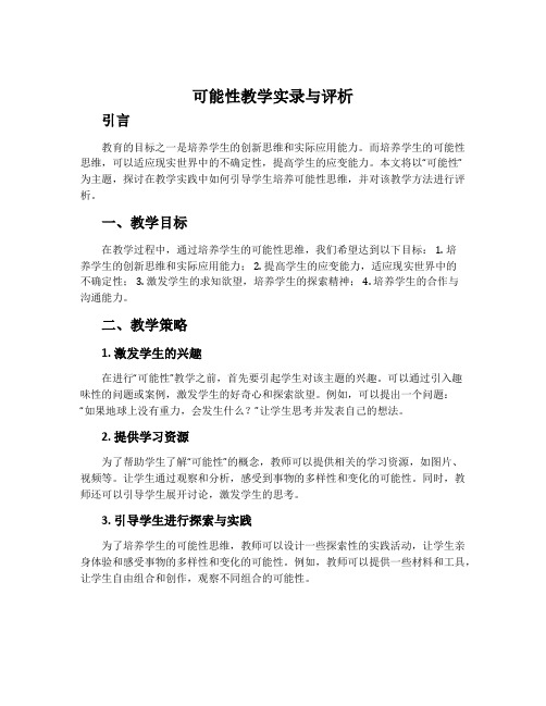 “可能性”教学实录与评析