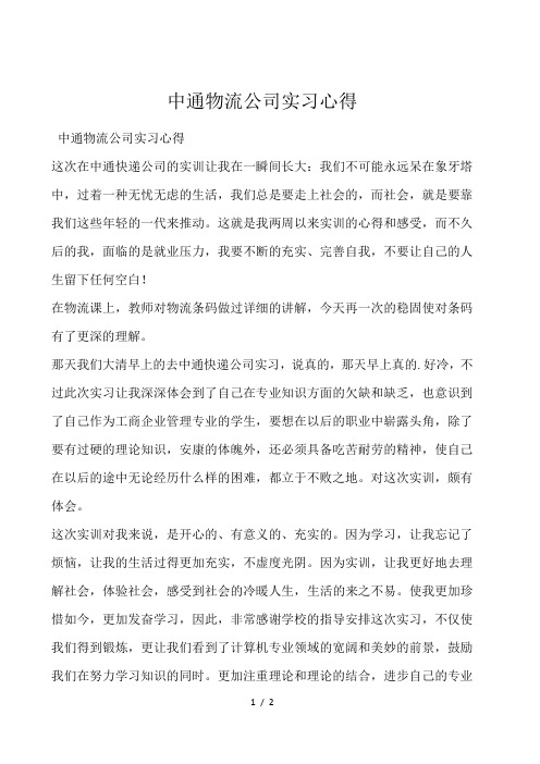 中通物流公司实习心得