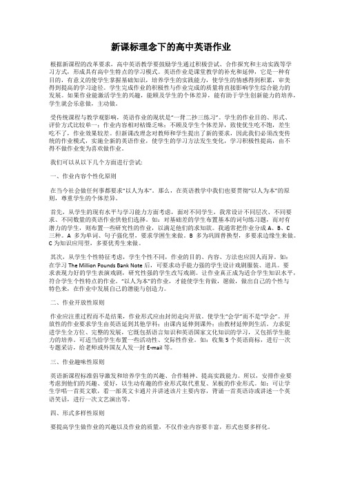 新课标理念下的高中英语作业