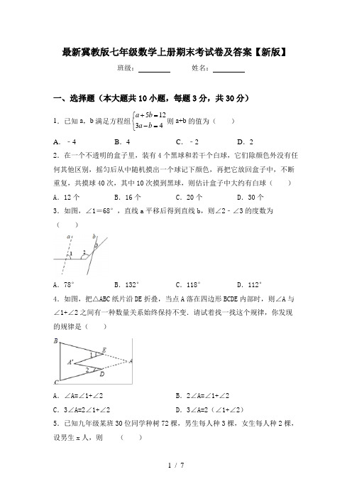 最新冀教版七年级数学上册期末考试卷及答案【新版】