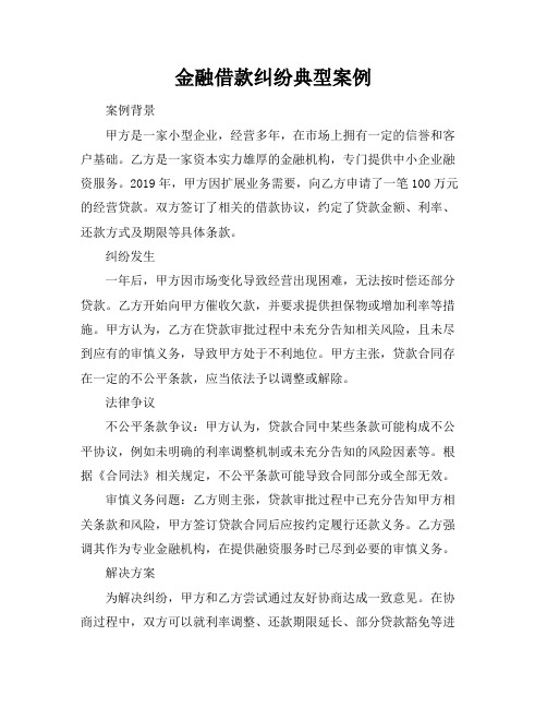 金融借款纠纷典型案例