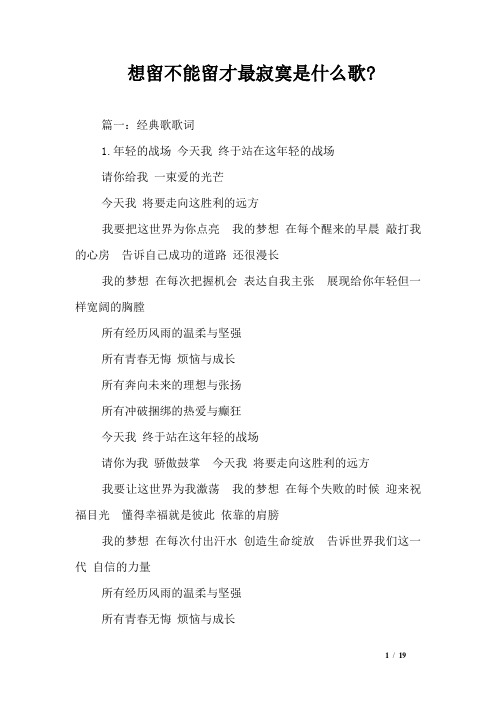 想留不能留才最寂寞是什么歌-