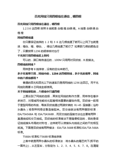 百兆网线只用四根线在通信，哪四根