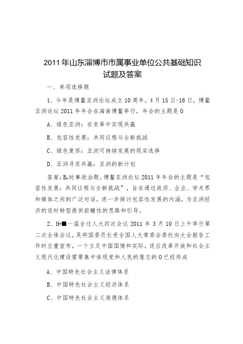 山东淄博市市属事业单位公共基础知识试题及答案