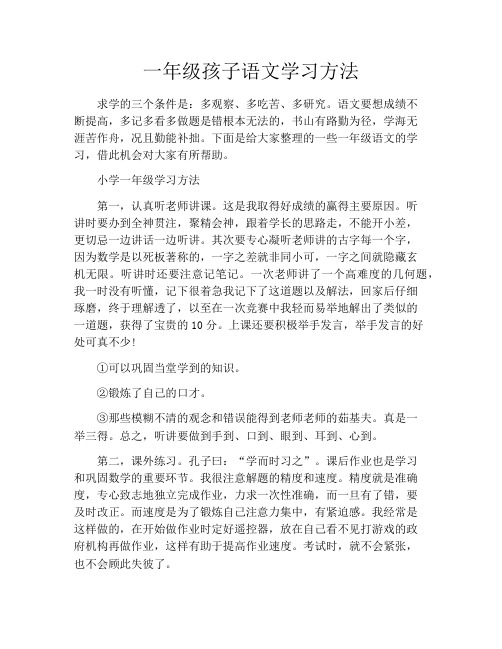 一年级孩子语文学习方法