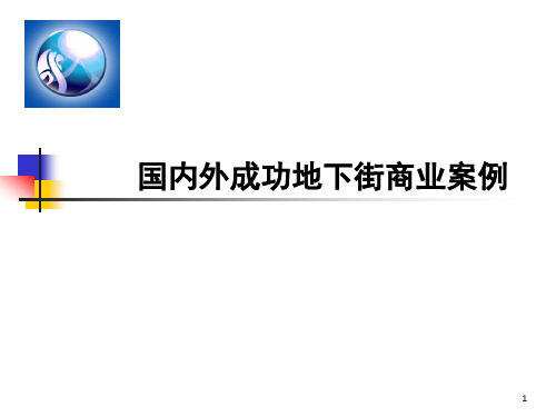 国内外火车站成功地下商业案例分析