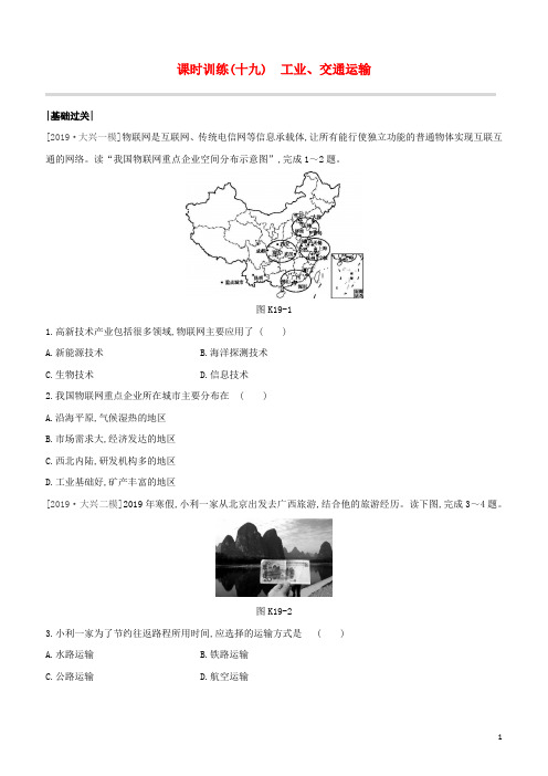 北京专版2020中考地理复习方案第四部分中国地理上课时训练19工业交通运输试题