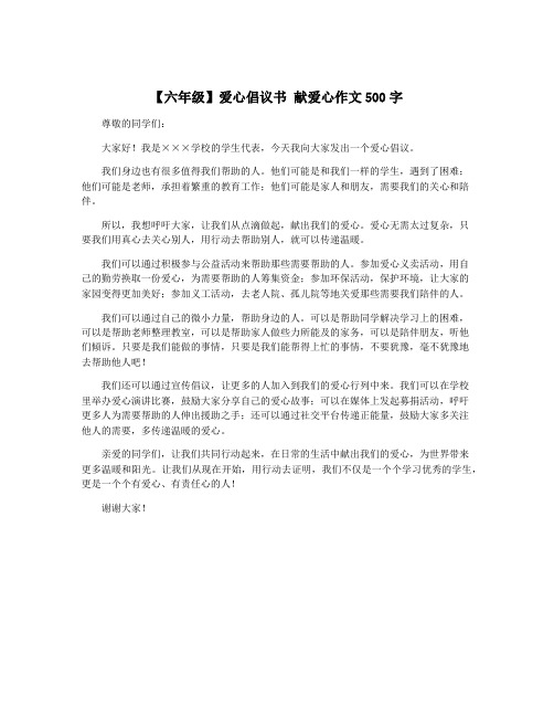 【六年级】爱心倡议书 献爱心作文500字