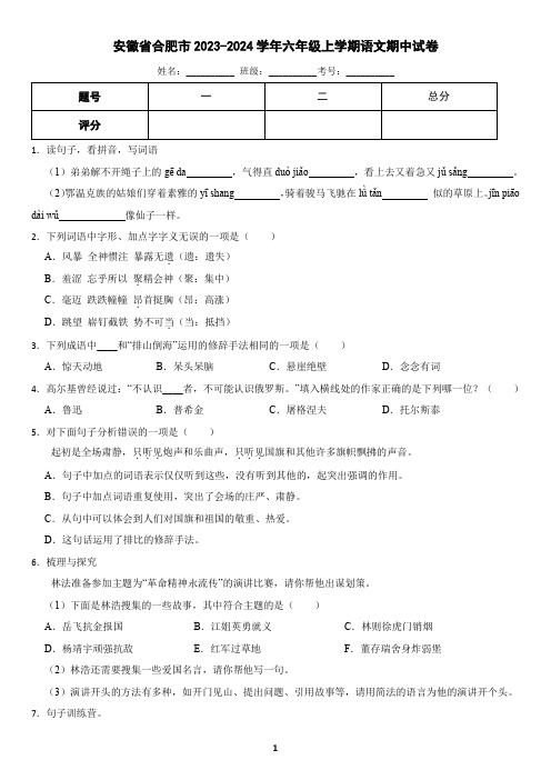 安徽省合肥市2023-2024学年六年级上学期语文期中试卷(含答案)