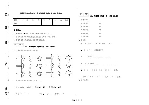 苏教版小学一年级语文上学期期末考试试题A卷 含答案