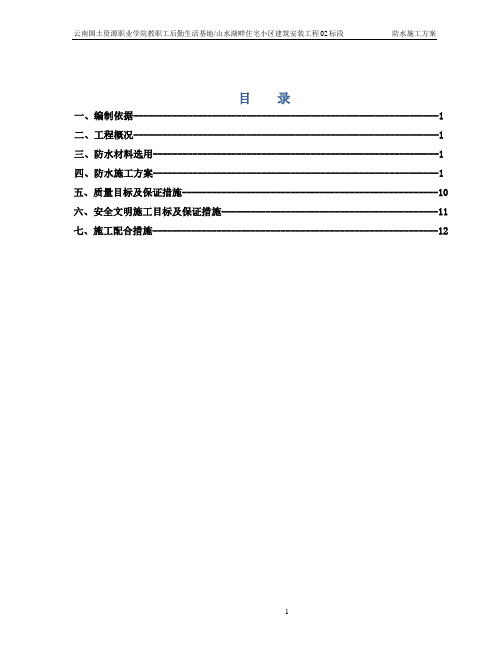 防水工程施工方案(DOC)