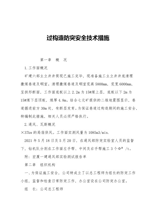 过构造防突安全技术措施