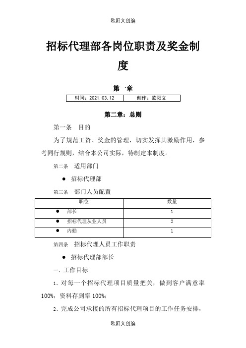 招标代理部各岗位职责及奖金制度6.13之欧阳文创编