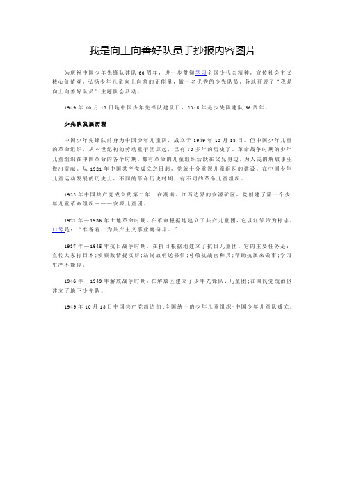 我是向上向善好队员手抄报内容图片