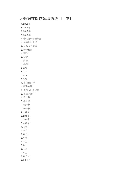 大数据在医疗领域的应用(下)答案